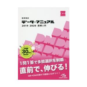 医師国試データ・マニュアル産婦人科 2019-2020