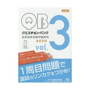 クエスチョン・バンク医師国家試験問題解説 2020 vol.3 3巻セット
