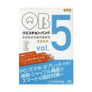 クエスチョン・バンク医師国家試験問題解説 2020 vol.5 7巻セット