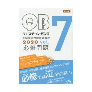 クエスチョン・バンク医師国家試験問題解説 2020 vol.7 3巻セット