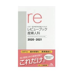CBT・医師国家試験のためのレビューブック産婦人科 2020-2021