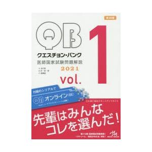 クエスチョン・バンク医師国家試験問題解説 2021 vol.1 3巻セット