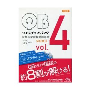 クエスチョン・バンク医師国家試験問題解説 2021 vol.4 4巻セット