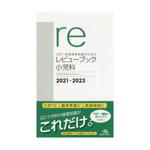 CBT 医師国家試験のためのレビューブック小児科 2021−2022/国試対策問題編集委員会