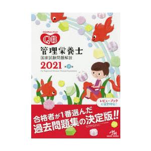 クエスチョン バンク管理栄養士国家試験問題解説 2021／医療情報科学研究所
