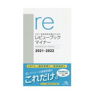 CBT・医師国家試験のためのレビューブックマイナー 2021-2022