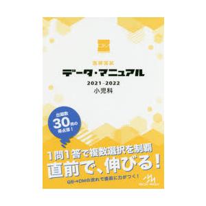 医師国試データ・マニュアル小児科 2021-2022