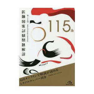 医師国家試験問題解説 第115回 3巻セット