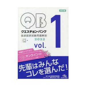クエスチョン・バンク医師国家試験問題解説 2022 vol.1 3巻セット