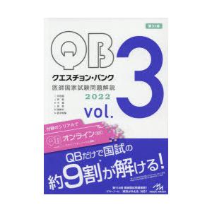 クエスチョン・バンク医師国家試験問題解説 2022 vol.3 3巻セット
