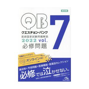 クエスチョン・バンク医師国家試験問題解説 2022 vol.7 3巻セット