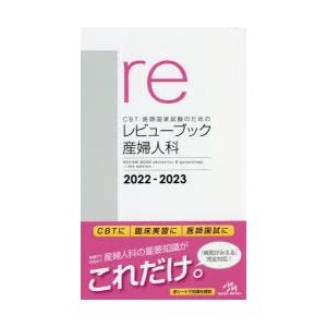 CBT・医師国家試験のためのレビューブック産婦人科 2022-2023