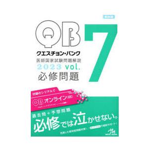 クエスチョン・バンク医師国家試験問題解説 2023 vol.7 3巻セット