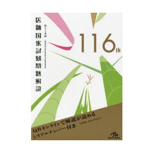 医師国家試験問題解説 第116回 3巻セット
