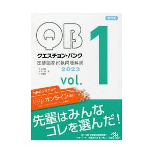 クエスチョン・バンク医師国家試験問題解説 2023 vol.1 3巻セット