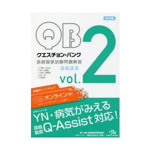 クエスチョン・バンク医師国家試験問題解説 2023 vol.2 5巻セット