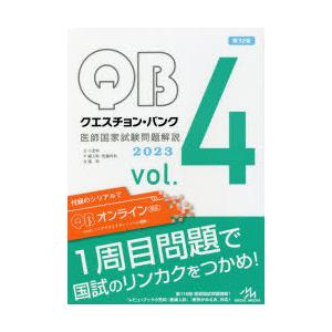 クエスチョン・バンク医師国家試験問題解説 2023 vol.4 4巻セット