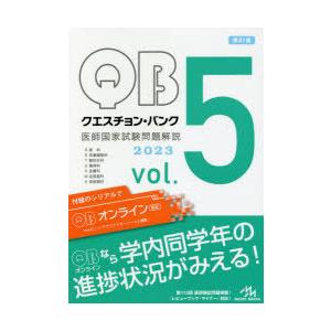 クエスチョン・バンク医師国家試験問題解説 2023 vol.5 7巻セット