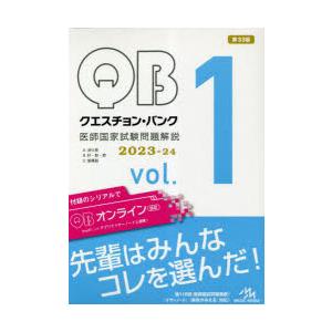 クエスチョン・バンク医師国家試験問題解説 2023-24 vol.1 3巻セット