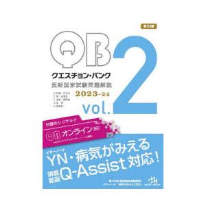 クエスチョン・バンク医師国家試験問題解説 2023-24 vol.2 5巻セット