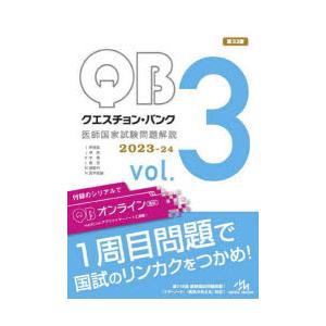 クエスチョン・バンク医師国家試験問題解説 2023-24 vol.3 3巻セット
