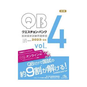 クエスチョン・バンク医師国家試験問題解説 2023-24 vol.4 4巻セット