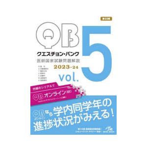 クエスチョン・バンク医師国家試験問題解説 2023-24 vol.5 6巻セット