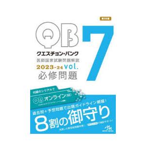 クエスチョン・バンク医師国家試験問題解説 2023-24 vol.7 3巻セット