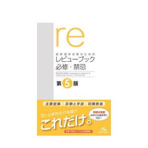医師国家試験のためのレビューブック必修・禁忌