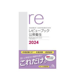 共用試験CBT・医師国家試験のためのレビューブック公衆衛生 2024