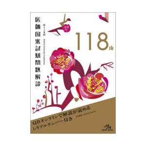 医師国家試験問題解説 第118回 3巻セット