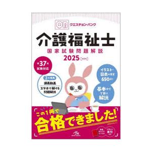 Question Bank介護福祉士国家試験問題解説 2025