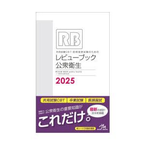 共用試験CBT・医師国家試験のためのレビューブック公衆衛生 2025