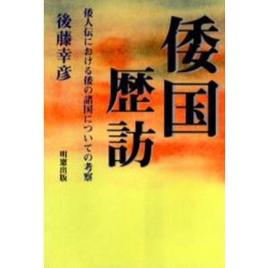 倭国歴訪／後藤幸彦