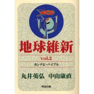 明窓出版 地球維新 Vol.2 カンナビ バイブル 地球維新 2 丸井 英弘 著 中山 康直 著