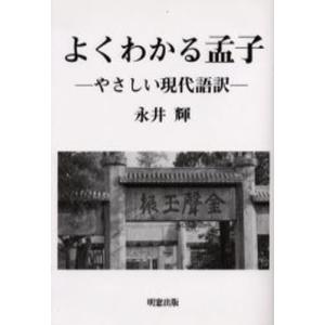 明窓出版 よくわかる孟子 やさしい現代語訳 孟子/ 永井輝/