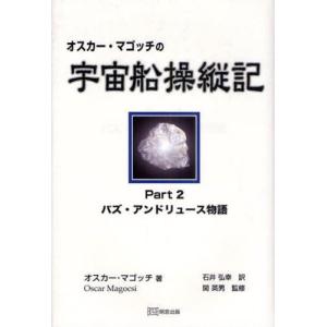 明窓出版 オスカー マゴッチの宇宙船操縦記 Part2 バズ アンドリュース物語 オスカー マゴッチ/著 石井弘幸/訳 関英男/監修