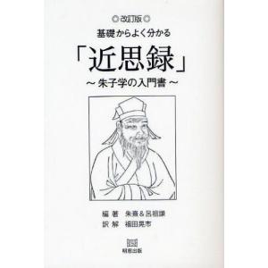 明窓出版 基礎からよく分かる 朱子学の入門書 朱熹/編著 呂祖謙/編著 福田晃市/訳解