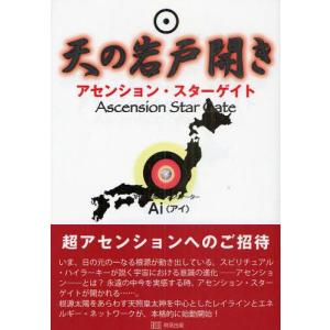 明窓出版 天の岩戸開き アセンション スターゲイト Ai/著