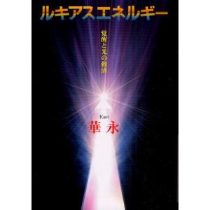 明窓出版 ルキアスエネルギー 覚醒と光の救済 華永/著