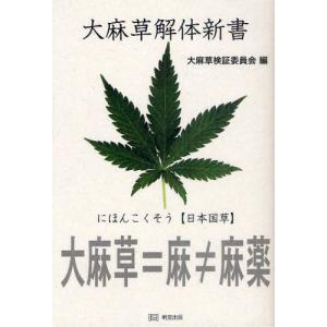 明窓出版 大麻草解体新書 大麻草検証委員会/編