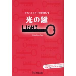 明窓出版 アカシック レコードの扉を開ける光の鍵 オジャ エム ゴトウ/