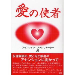 明窓出版 愛の使者 Ai/