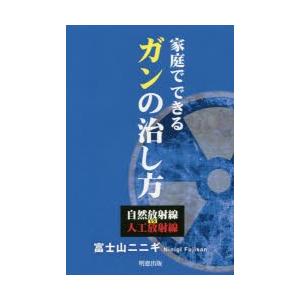 明窓出版 家庭でできるガンの治し方 自然放射線vs人工放射線 富士山ニニギ/