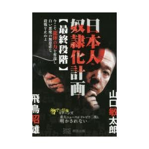 明窓出版 日本人奴隷化計画 最終段階 今こそ龍体の力を奪還し白い悪魔の無慈悲な殺戮を止めよ 山口敏太郎/著 飛鳥昭雄/著