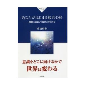 明窓出版 あなたがはじまる般若心経 ver.0 問題に出会いがわかる 重松昭春/著