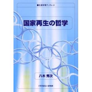 国家再生の哲学 / 八木秀次／著