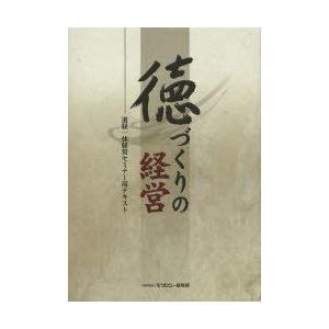徳づくりの経営 道経一体経営セミナー用テキスト｜guruguru