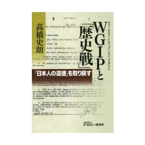 WGIP（ウォー・ギルト・インフォメーション・プログラム）と「歴史戦」 「日本人の道徳」を取り戻す