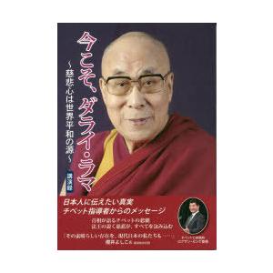 今こそ、ダライ・ラマ 慈悲心は世界平和の源 講演録